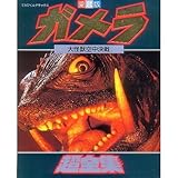 ガメラ大怪獣空中決戦超全集 (てれびくんデラックス 愛蔵版)