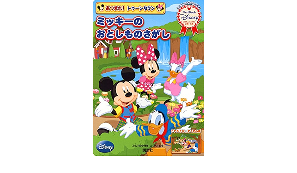 あつまれ トゥーンタウン ミッキーの おとしものさがし First Book Disney ディズニーブックス ディズニーブックス Firstbook Disneyあつまれ トゥーン 田中 伸輔 平井 紀生 本 通販 Amazon