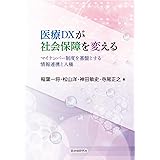 医療DXが社会保障を変える マイナンバー制度を基盤とする情報連携と人権