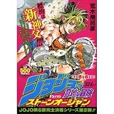 �W���W���̊�Ȗ`�� �X�g�[���I�[�V���� (SHUEISHA JUMP REMIX)