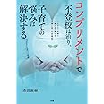 コンプリメントで不登校は治り、子育ての悩みは解決する: 子どもの心を育て自信の水で満たす、愛情と承認の言葉がけ (教育単行本)