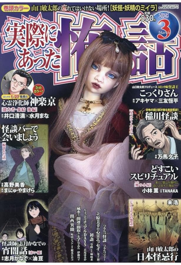 あなたが体験した怖い話 2025年 01 月号 [雑誌] | アンソロジー |本