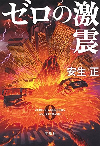 安生正:ゼロの激震 (宝島社文庫 『このミス』大賞シリーズ)