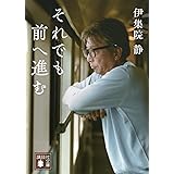 それでも前へ進む (講談社文庫)