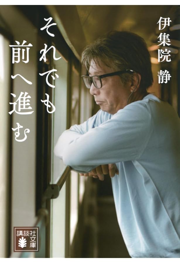 Amazon.co.jp: 哀しみに寄り添う 伊集院静傑作短編集 (双葉文庫 い 54