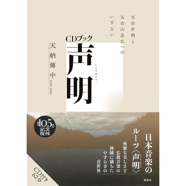 CDブック 比叡山の声明で心を洗う | 比叡山延暦寺, |本 | 通販 | Amazon