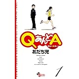 QあんどA 1 (ゲッサン少年サンデーコミックス)