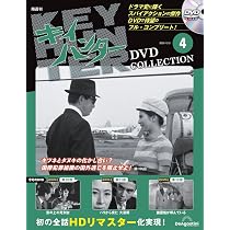 キイハンターDVDコレクション 第3号 [分冊百科] (DVD付
