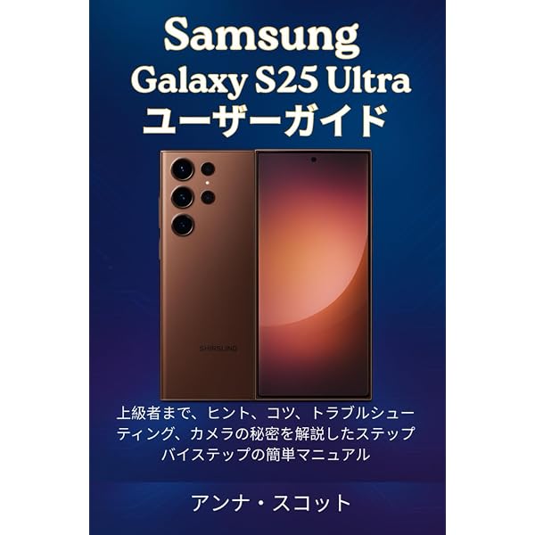 ゼロからはじめる Galaxy S25／S25 Ultra スマートガイド［ドコモ／au