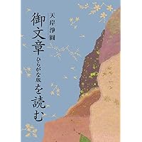 定本　五帖御文　上下巻　大谷暢順　野中惠契　河出書房新社 定本 五帖御文 :大谷 暢順,野中 恵契 | 河出書房新社