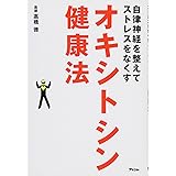 自律神経を整えてストレスをなくす オキシトシン健康法