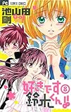 『好きです鈴木くん!!』8巻