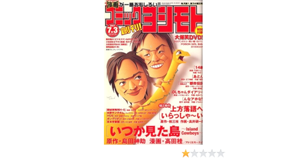 コミックヨシモト 07年 7 3号 雑誌 本 通販 Amazon