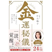 Amazon.co.jp: 現実が瞬く間に好転する 浄化の力 : 片山 鶴子