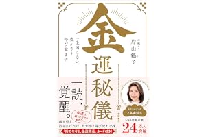 金運秘儀 一生困らない、豊かさを呼び覚ます