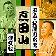 【猫間川寄席ライブ】 真田山