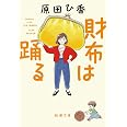財布は踊る (新潮文庫 は 79-2)