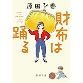 財布は踊る (新潮文庫 は 79-2)