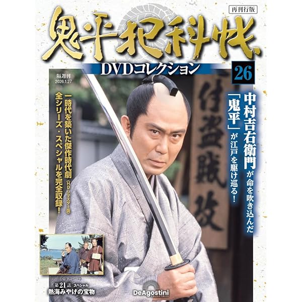 鬼平犯科帳DVDコレクション再刊行版 第15号(第2シリーズ 第1話) [分冊