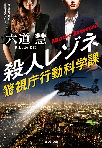 六道慧:殺人レゾネ: 警視庁行動科学課 (光文社文庫)