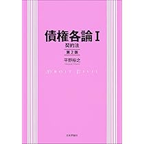 債権各論Ⅰ［第2版］ 契約法 | 平野 裕之 |本 | 通販 | Amazon