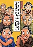 おおおかさばき (落語絵本)