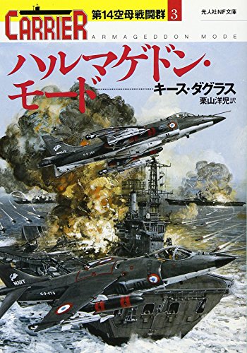 キース・ダグラス:ハルマゲドン・モード―第14空母戦闘群〈3〉 (光人社NF文庫)