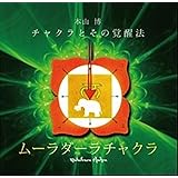 アジナチャクラ 本山博 チャクラとその覚醒法 本山 博 本 通販 Amazon