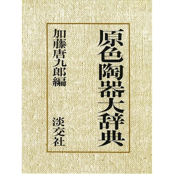 原色茶道大辞典 |本 | 通販 | Amazon
