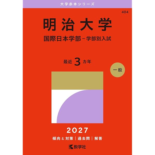 明治大学（国際日本学部－学部別入試） (2026年版大学赤本シリーズ