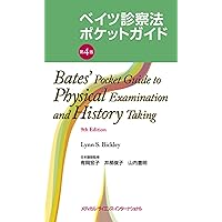 ベイツ診察法ポケットガイド 第4版 | 有岡宏子, 井部俊子, 山内豊明