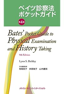 ベイツ診察法 第3版 | 有岡宏子, 井部俊子, 山内豊明 |本 | 通販 | Amazon