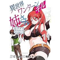 異世界ワンターンキル姉さん ~姉同伴の異世界生活はじめました