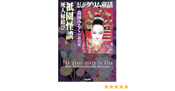 祇園怪談 死人縁結び まんがグリム童話 森園 みるく 森山 東 本 通販 Amazon