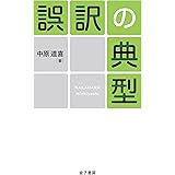 誤訳の典型