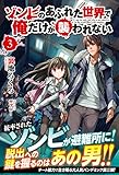 ゾンビのあふれた世界で俺だけが襲われない 3 (ノクスノベルス)