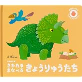 新装改訂版 さわれるまなべる きょうりゅうたち (手指をつかうしかけがいっぱい!)