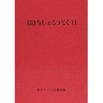 Amazon.co.jp: おはなしのろうそく 13 : 東京子ども図書館, 大社 玲子: 本