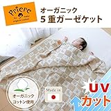 ガーゼケット 綿100% UVカット率99%以上の生地なので、お出かけにも安心。 らくらく 【ガーゼケット】オーガニック　5重ガーゼ　ケット　UVカット ブランケット　ベビー 雑貨 ギフト 日本製