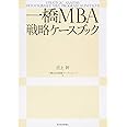 一橋MBA戦略ケースブック