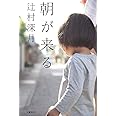 朝が来る