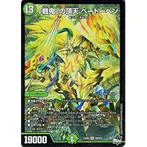 Amazon.co.jp: デュエルマスターズ 「戦鬼」の頂天 ベートーベン 