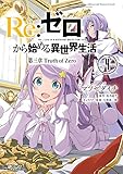 Ｒｅ：ゼロから始める異世界生活 第三章 Truth of Zero 4 (コミックアライブ)
