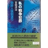 私の戦争犯罪