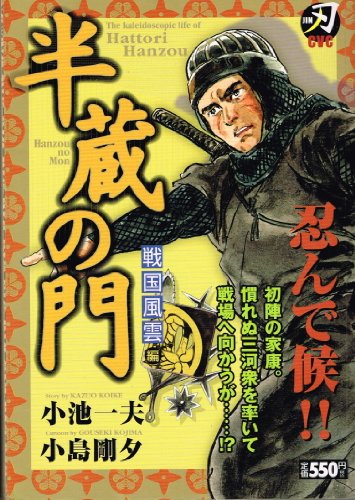 『半蔵の門 戦国風雲編』