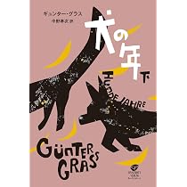 Amazon.co.jp: 犬の年 上 : ギュンター・グラス, 中野 孝次: 本