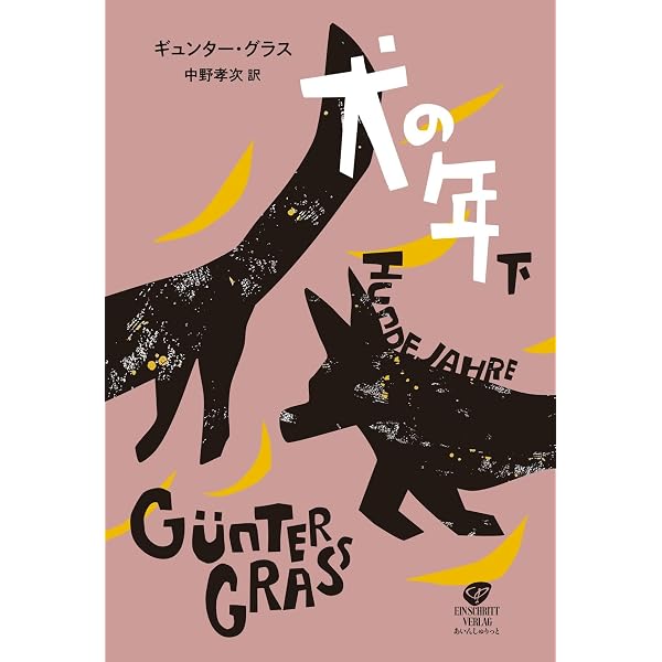 Amazon.co.jp: 犬の年 上 : ギュンター・グラス, 中野 孝次: 本