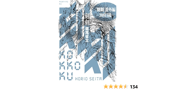刻刻 番外編 300日後 モーニングコミックス 堀尾省太 青年マンガ Kindleストア Amazon