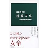 持統天皇-壬申の乱の「真の勝者」 (中公新書 2563)
