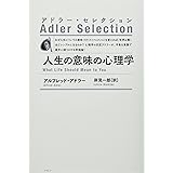 人生の意味の心理学〈新装版〉 (アドラー・セレクション)